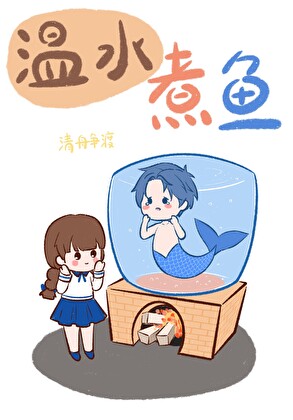 温水煮鱼[青梅竹马]