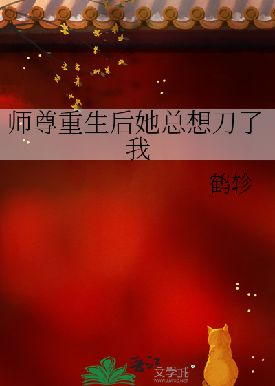 师尊重生后她总想刀了我