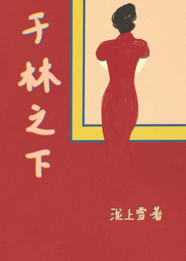 于林之下[民国]