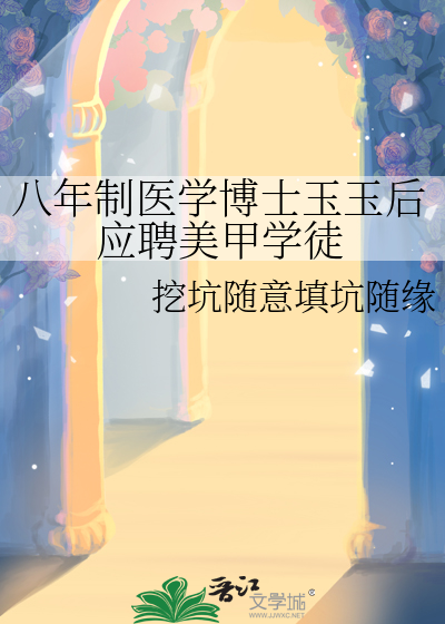八年制医学博士玉玉后应聘美甲学徒