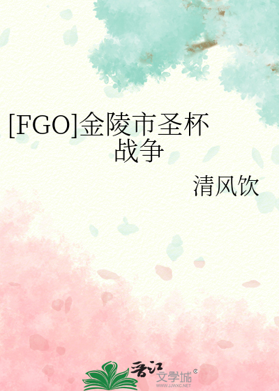 [FGO]金陵市圣杯战争