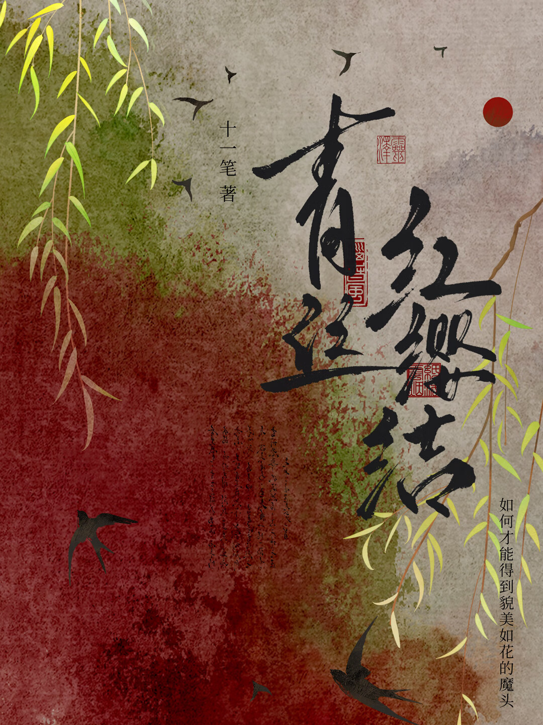 青丝红缨结[武侠]