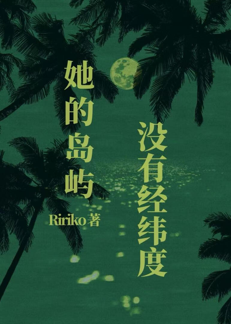 她的岛屿没有经纬度