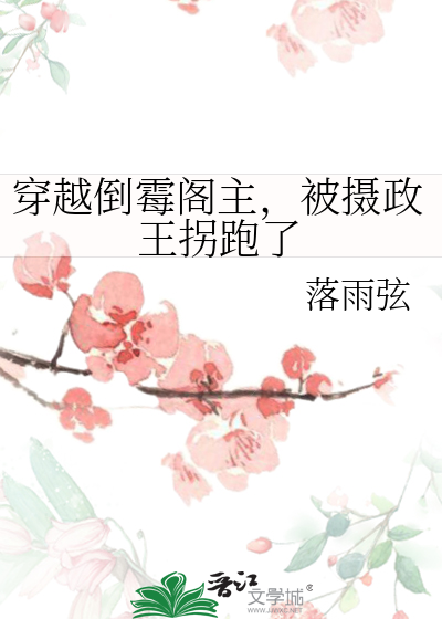 穿越倒霉阁主，被摄政王拐跑了