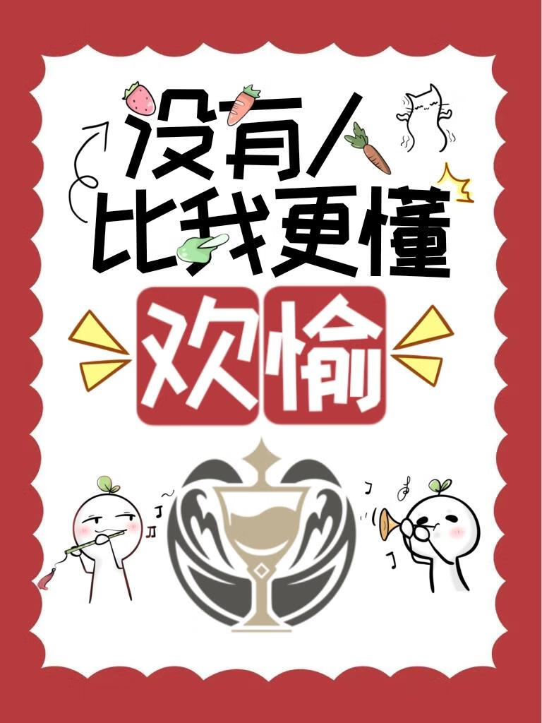 没有人比我更懂欢愉！