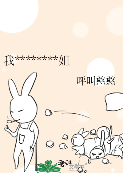 我可以喜欢你吗，姐姐