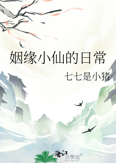 姻缘小仙的日常