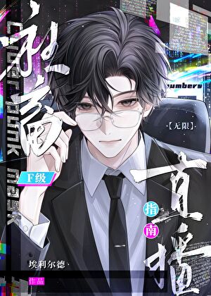 F级社畜直播指南[无限]