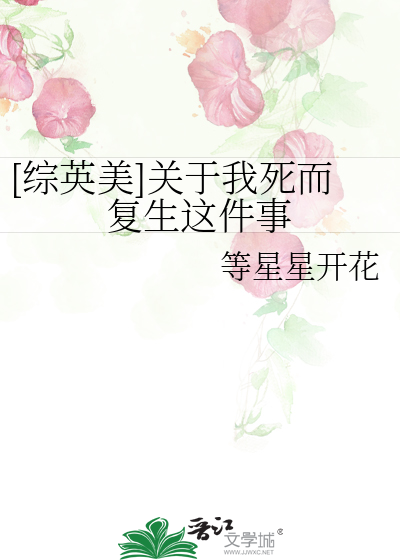 [综英美]关于我死而复生这件事