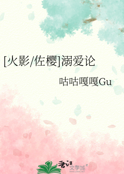 [火影/佐樱]溺爱论