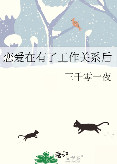 恋爱在有了工作关系后