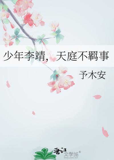 少年李靖，天庭不羁事