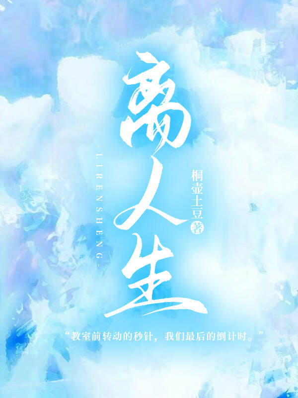 我那小帅表哥（别名:离人生）