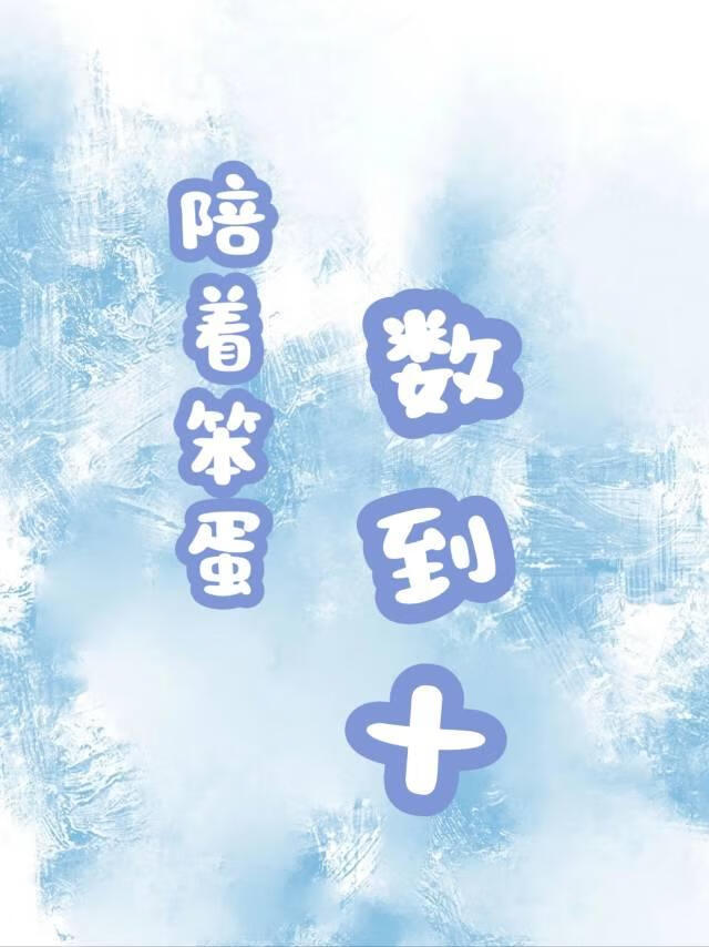 陪着笨蛋桌桌数到十