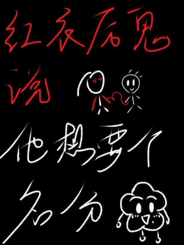 红衣厉鬼说他想要个名分