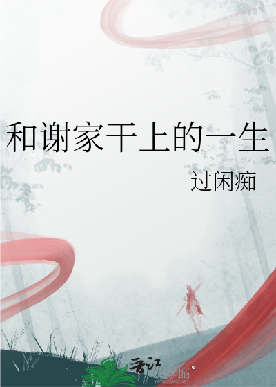 和谢家干上的一生