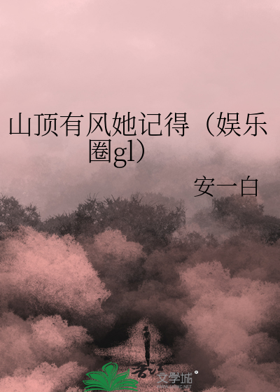 山顶有风她记得（娱乐圈gl）