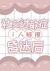 社交过敏症i人被撩昏迷后