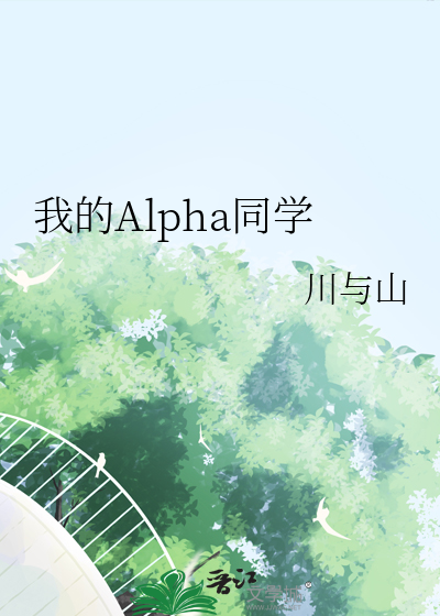 我的alpha49章未删减