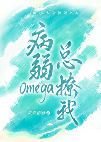 病弱Omega她总撩我 作者:故弄清影