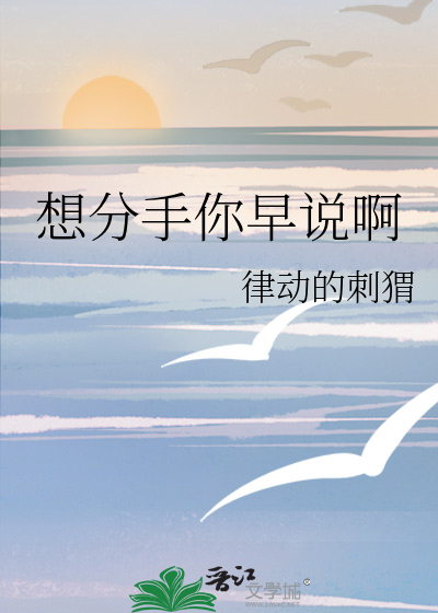 想分手你早说啊