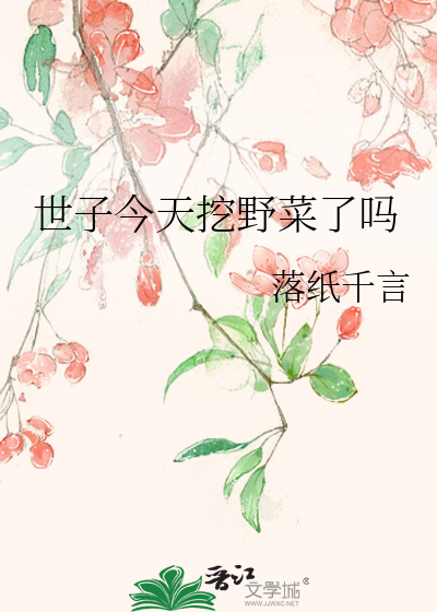 世子今天挖野菜了吗