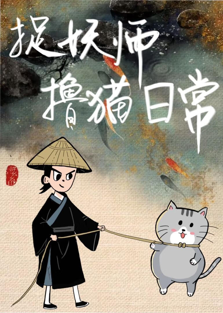 捉妖师撸猫日常