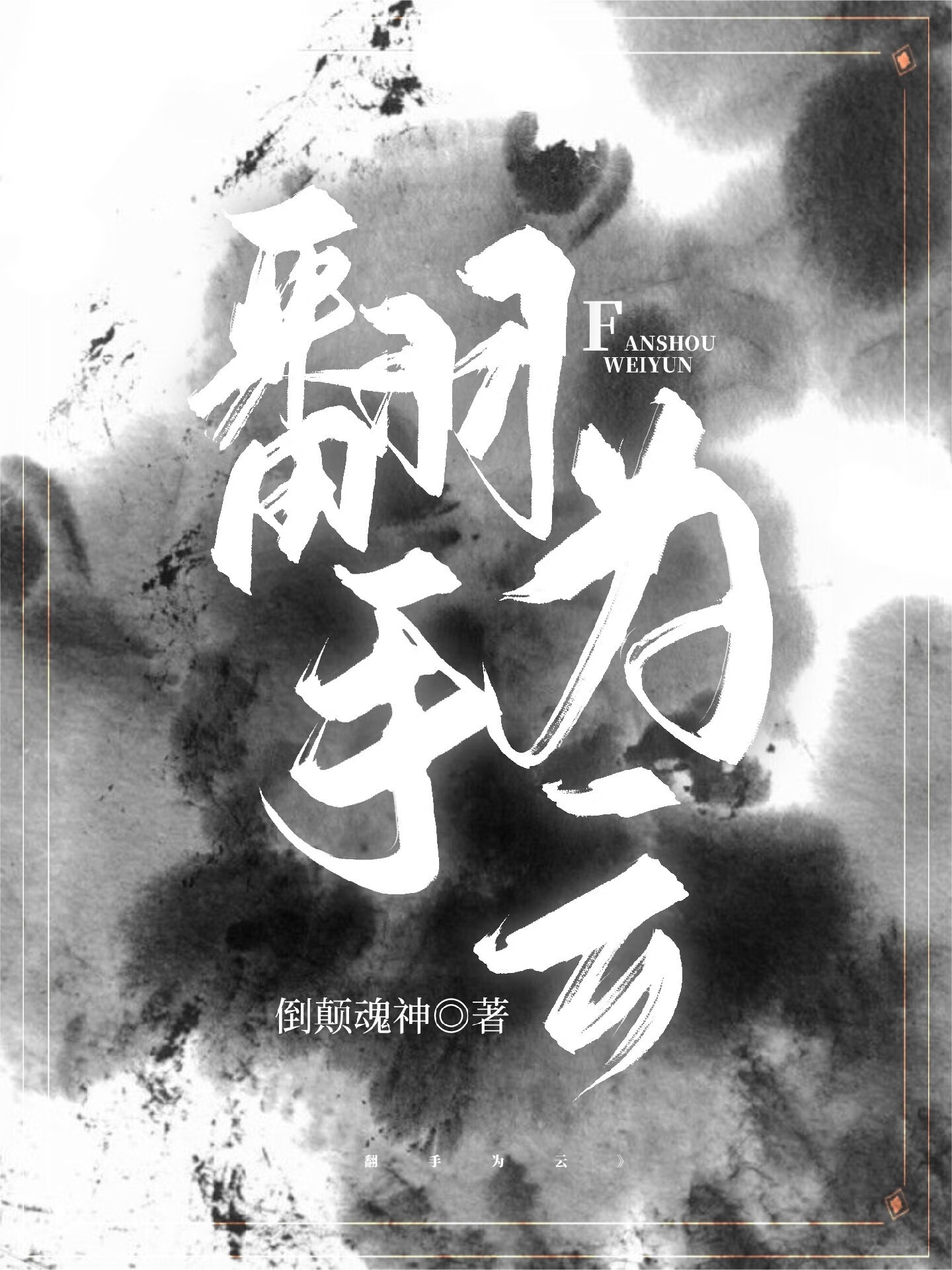 穿成反派后和重生男主HE了