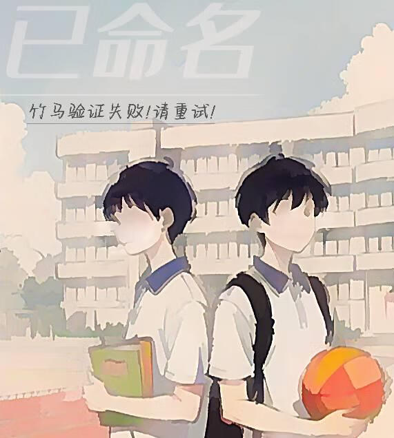 已命名 (竹马验证失败! 请重试!)