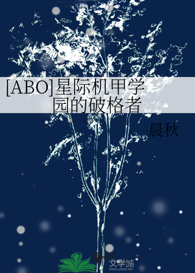[ABO]星际机甲学园的破格者