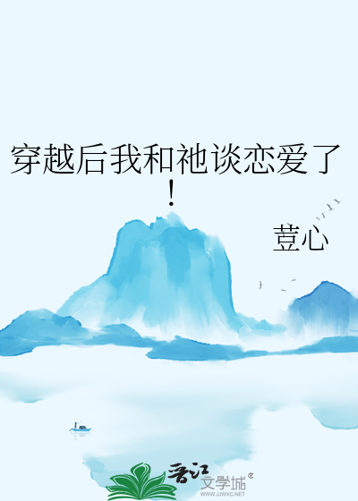 穿越后我和祂谈恋爱了！