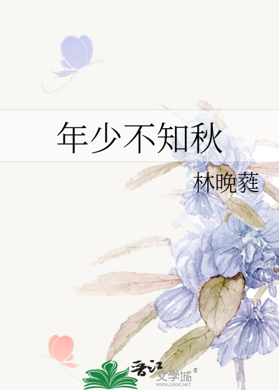 年少不知秋