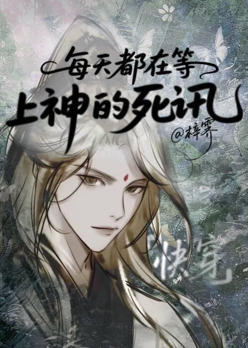 每天都在等上神的死讯【快穿】