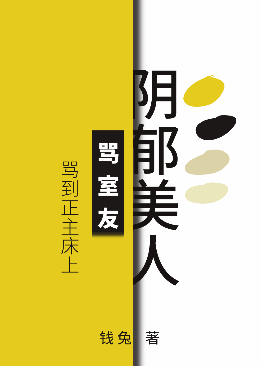 阴郁美人暗骂室友翻车后