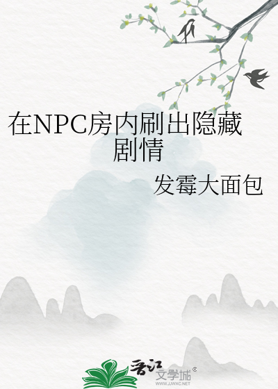 在NPC房内刷出隐藏剧情
