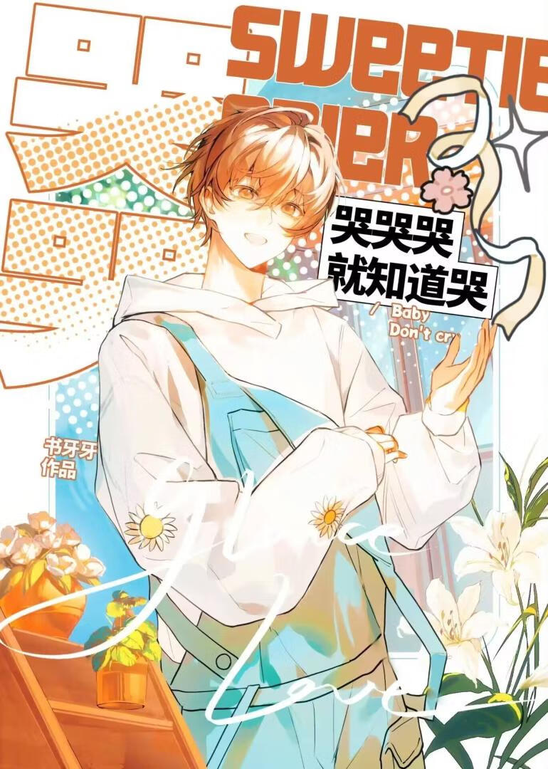 哭包的火辣老婆