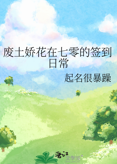 废土娇花在七零的签到日常