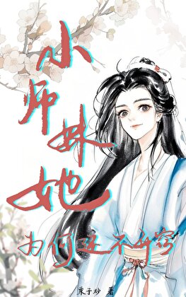小师妹她为何还不开窍