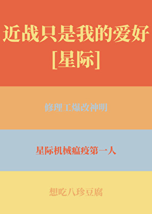 近战只是我的爱好[星际]