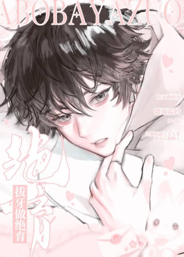 给拽哥Alpha拔牙做绝育后