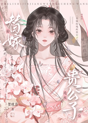 替嫁给残疾贵公子后