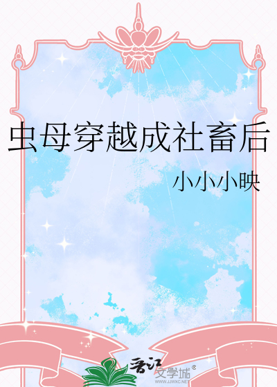 虫母穿越成社畜后