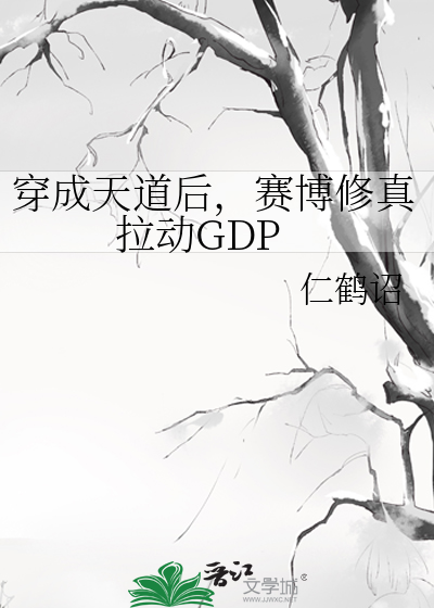 穿成天道后，赛博修真拉动GDP