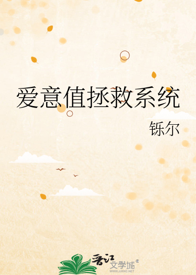 爱意值拯救系统
