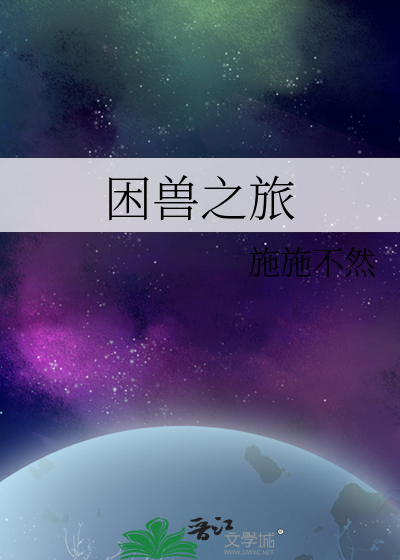 困兽之旅