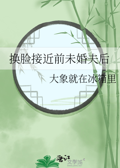 换脸接近前未婚夫后