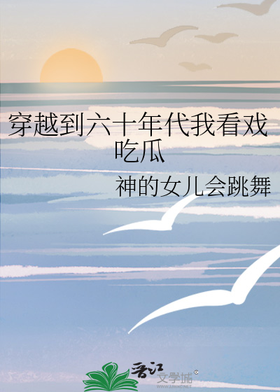 穿越到六十年代我看戏吃瓜