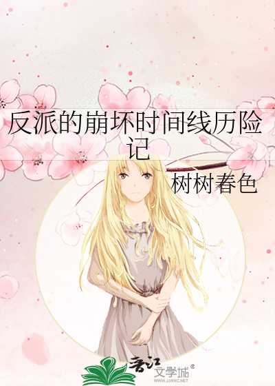 反派的崩坏时间线历险记