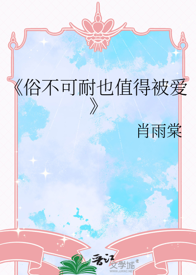 《俗不可耐也值得被爱
