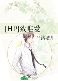 [HP]致唯爱